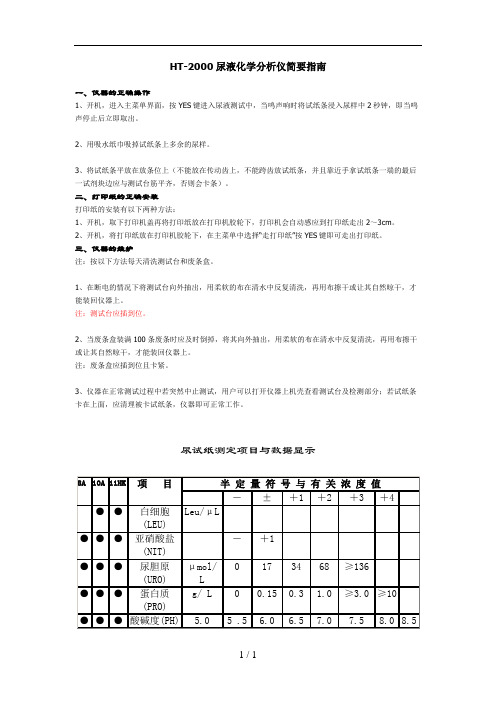 桂林华通HT-2000尿液化学分析仪简要指南