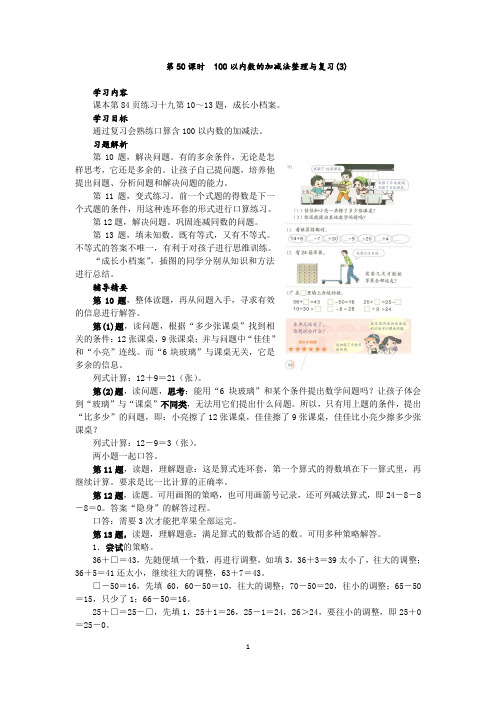 100以内数的加减法整理与复习3,一年级下册,第50课时