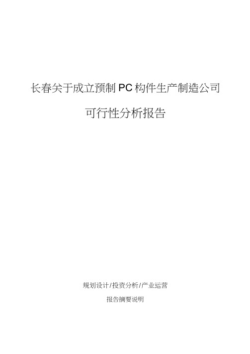 长春关于成立预制PC构件生产制造公司可行性分析报告
