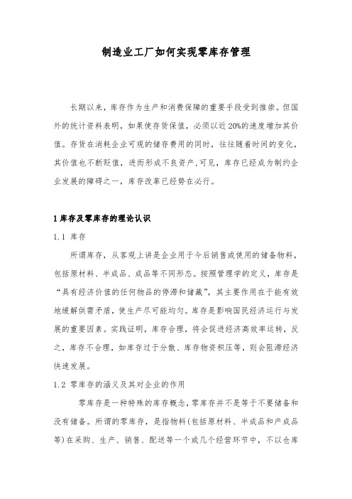 制造业工厂如何实现零库存管理