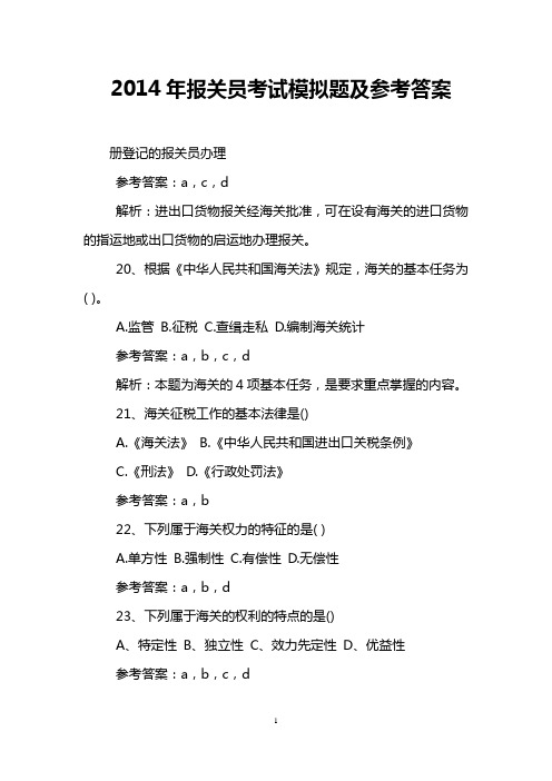 2014年报关员考试模拟题及参考答案