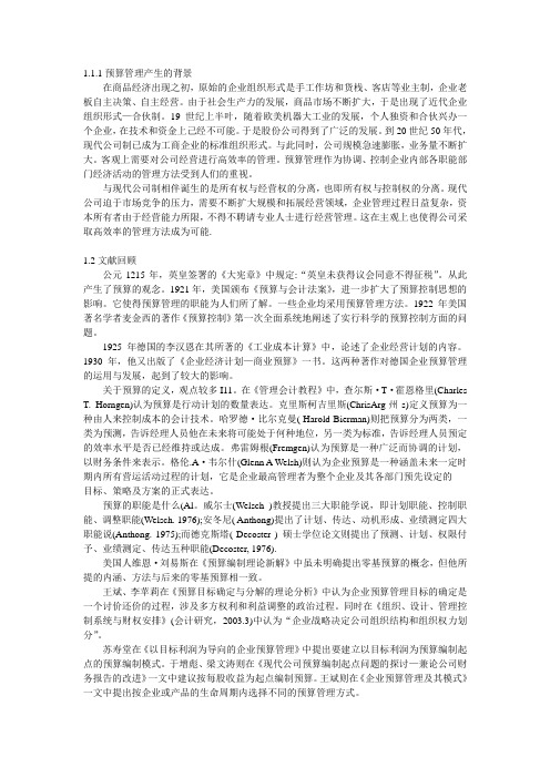 全面预算的历史背景