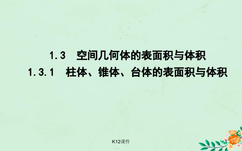 高中数学 第一章 空间几何体 1.3.1 柱体、锥体、台体的表面积与体积课件 新人教A版必修2