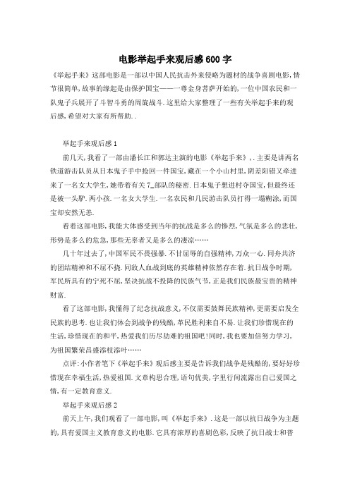 电影举起手来观后感600字