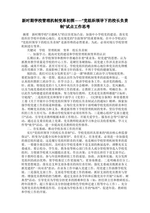 新时期学校管理机制变革初探——“党组织领导下的校长负责制”试点工作思考