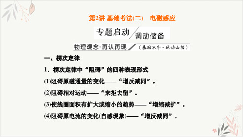 2021届新高考物理二轮复习专题PPT教学课件_基础考法(二)电磁感应