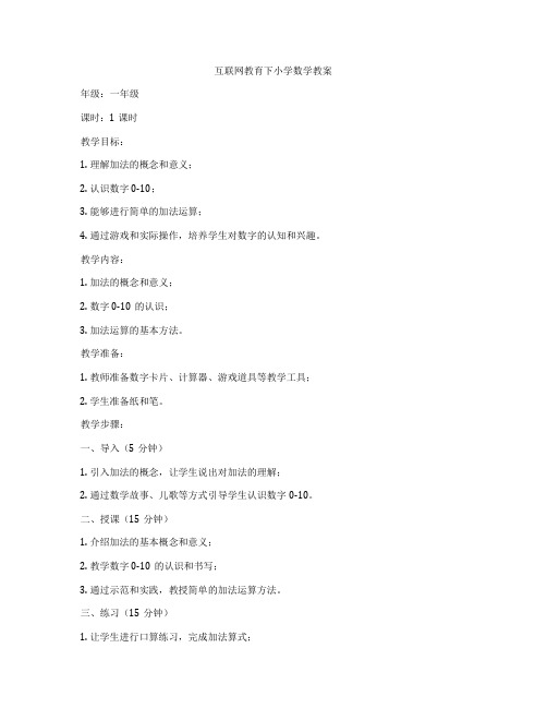 互联网教育下小学数学教案
