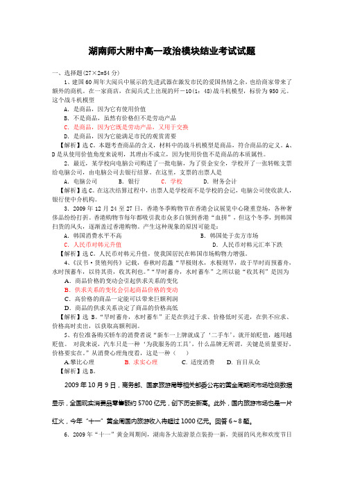 湖南师大附中09-10高一上学期期末考试政治