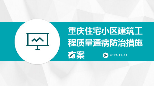 重庆住宅小区建筑工程质量通病防治措施方案