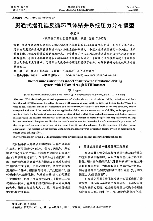 贯通式潜孔锤反循环气体钻井系统压力分布模型