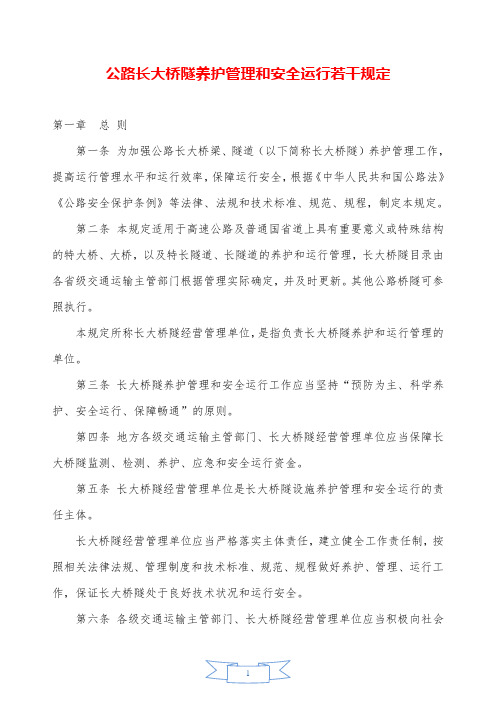 公路长大桥隧养护管理和安全运行若干规定—【安全资料】.doc