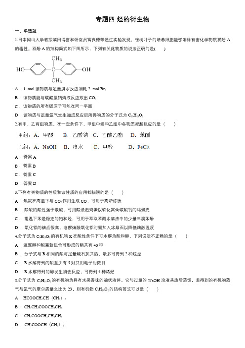 苏教版高二化学选修五单元同步测试：专题四 烃的衍生物