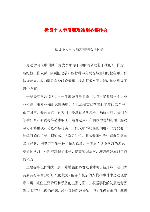 2019年整理党员个人学习廉政准则心得体会