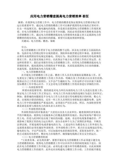 应用电力营销稽查提高电力营销效率 崔征