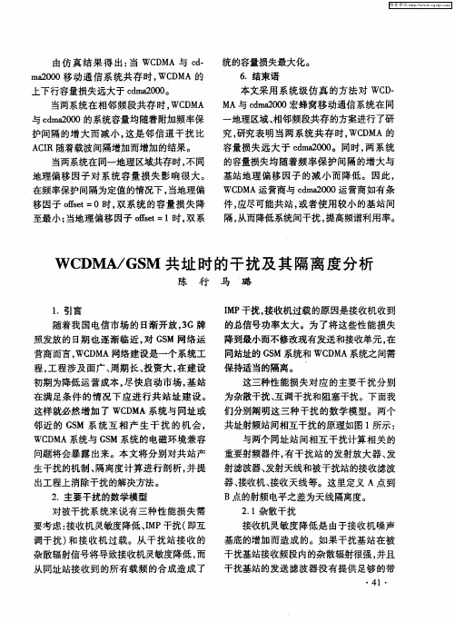WCDMA／GSM共址时的干扰及其隔离度分析