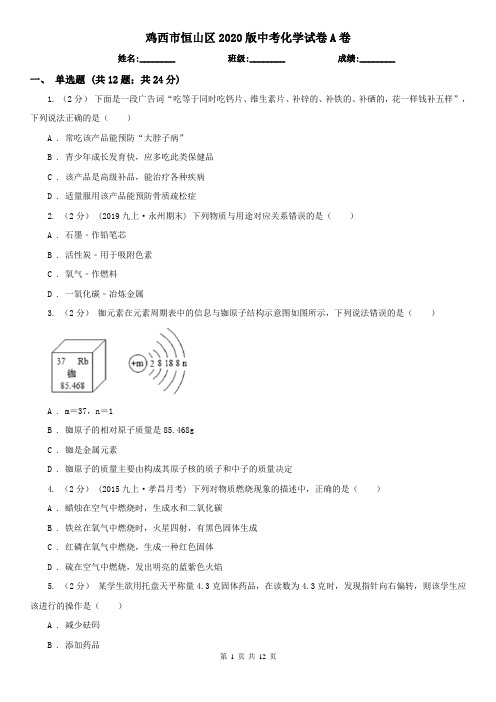 鸡西市恒山区2020版中考化学试卷A卷