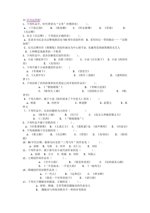 当代文学多项选择题