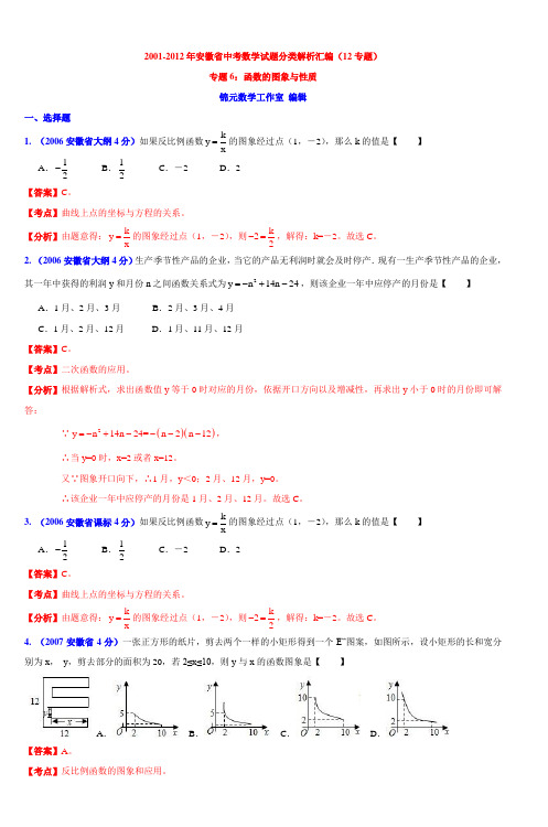 20012012年安徽省中考数学试题分类解析汇编