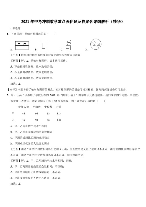 2021年中考冲刺数学重点强化题及答案含详细解析(精华)