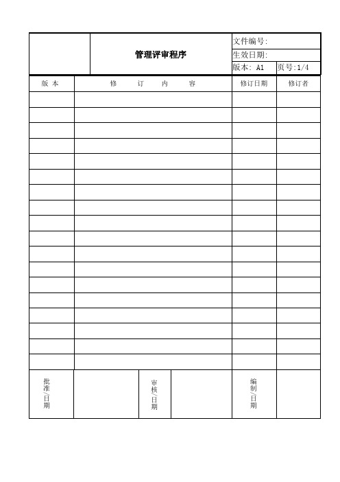 ISO17025 2017管理评审程序