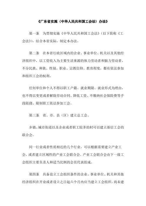 《广东省实施〈中华人民共和国工会法〉办法》