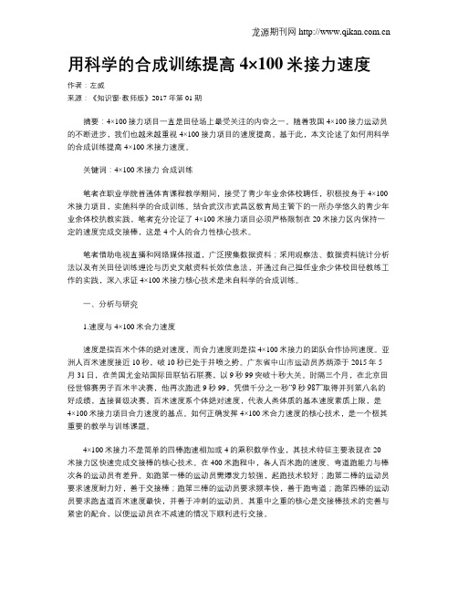 用科学的合成训练提高4×100米接力速度