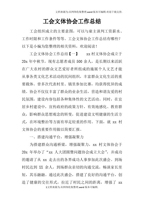 工会文体协会工作总结