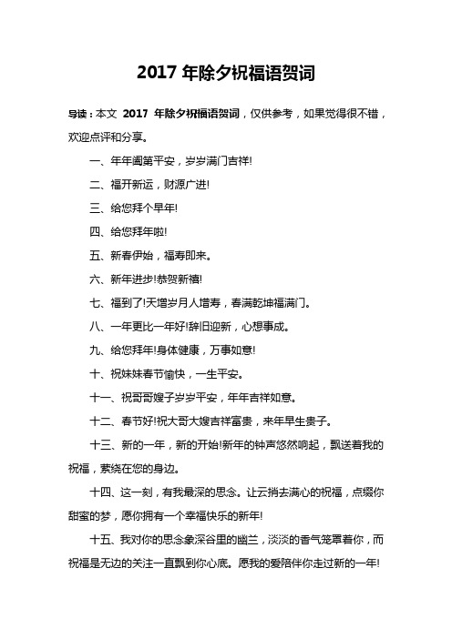 2017年除夕祝福语贺词
