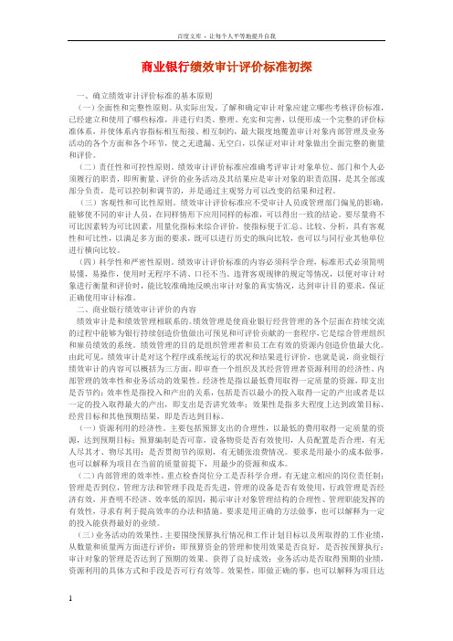商业银行绩效审计评价标准初探