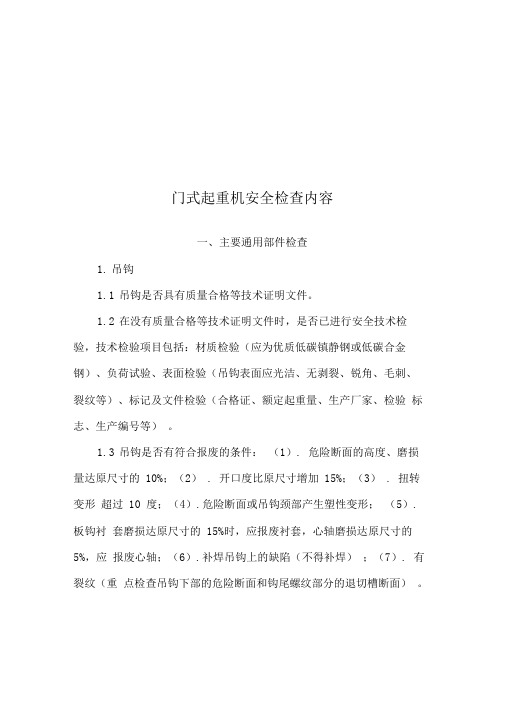 门式起重机安全检查报告