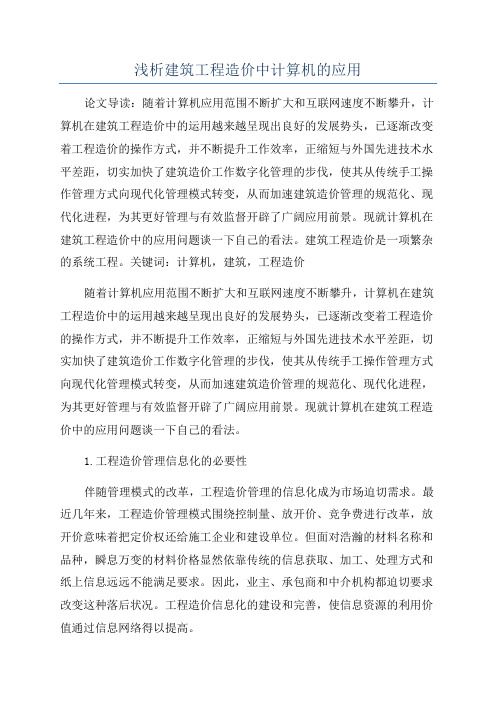 浅析建筑工程造价中计算机的应用