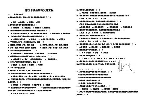 第五章微生物与发酵工程