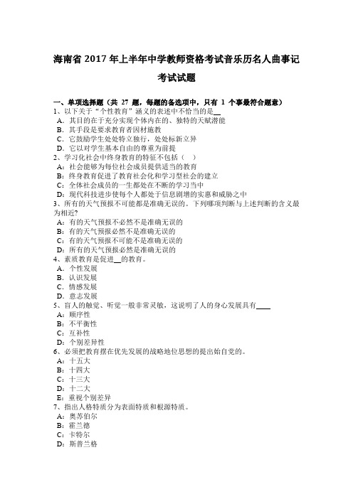 海南省2017年上半年中学教师资格考试音乐历名人曲事记考试试题