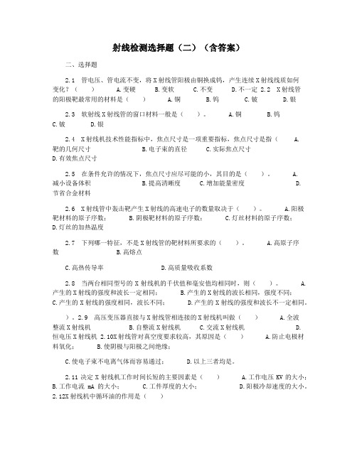 射线检测选择题(二)(含答案)