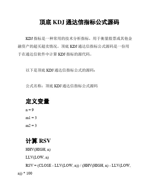 顶底KDJ通达信指标公式源码