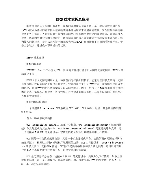 EPON技术浅析及应用