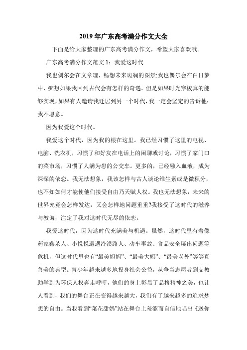 2019年广东高考满分作文大全.doc
