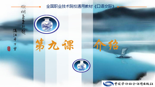 电子课件-《口语交际》-A01-3219 第九课  介绍