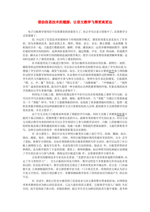 最新-初中语文教学论文 借助信息技术的翅膀,让语文教