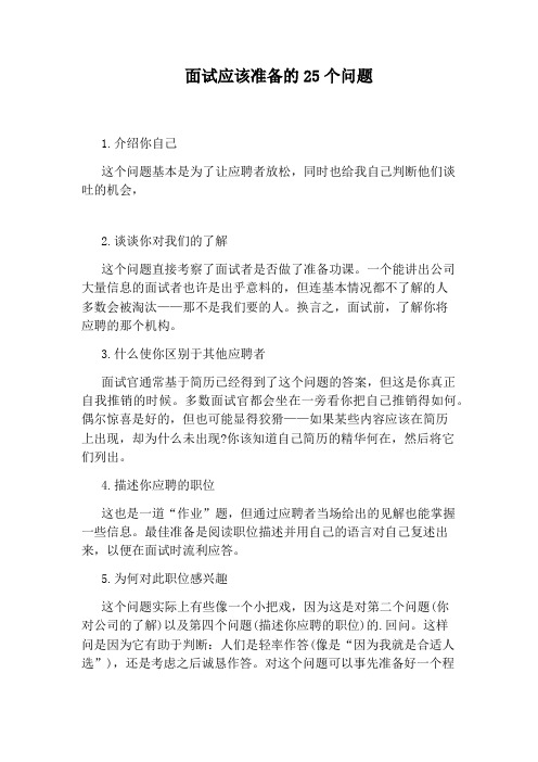 面试应该准备的25个问题