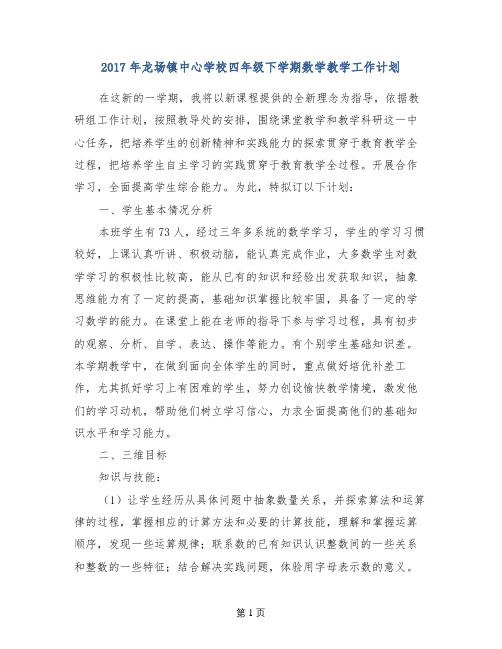 2017年龙场镇中心学校四年级下学期数学教学工作计划