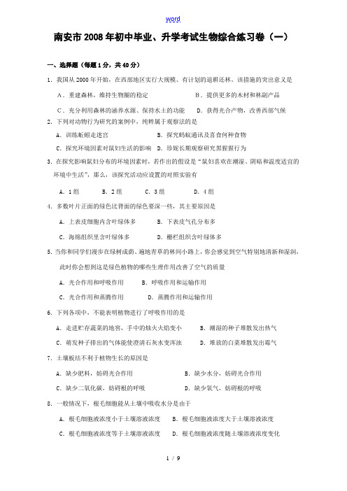 南安市2008年初中毕业、升学考试生物综合练习卷(一)