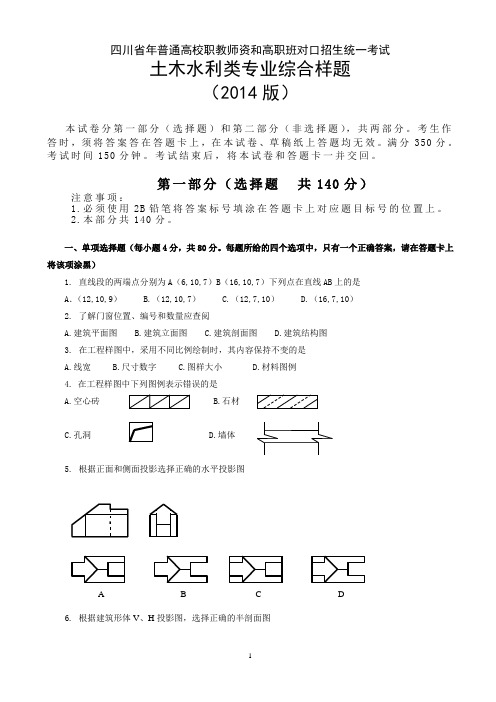 土木水利类样题-四川教育考试院