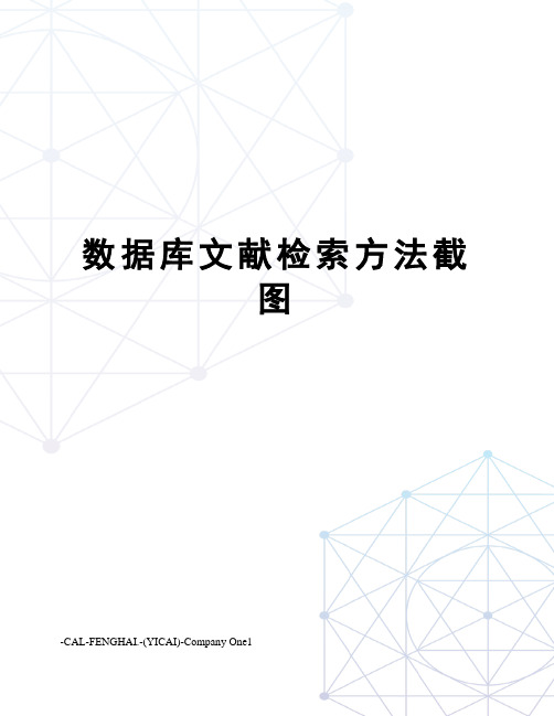 数据库文献检索方法截图