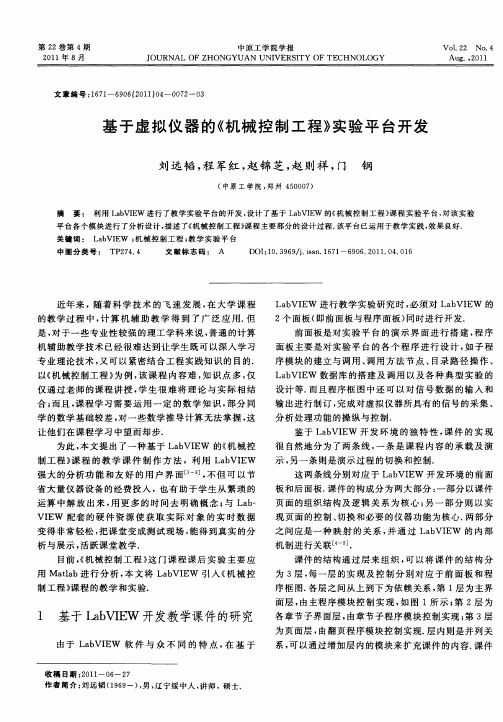 基于虚拟仪器的《机械控制工程》实验平台开发