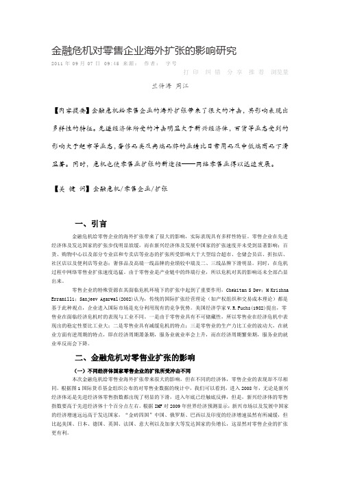 金融危机对零售企业海外扩张的影响研究