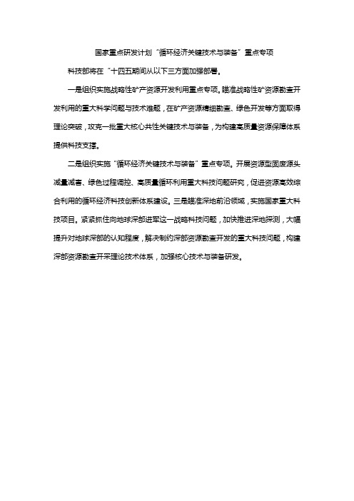 国家重点研发计划“循环经济关键技术与装备”重点专项