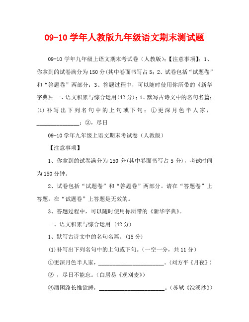 09-10学年人教版九年级语文期末测试题