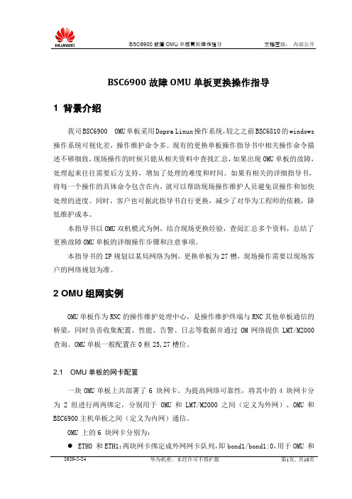 BSC6900更换故障OMU单板操作指导