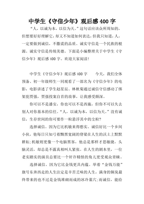 中学生《守信少年》观后感400字
